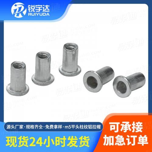 铝合金平头滚花拉帽 新能源不锈钢拉铆螺母 圆柱形竖纹拉铆螺母