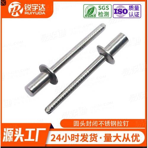 現(xiàn)貨封閉圓頭抽芯鉚釘家具建筑材料不銹鋼材質(zhì)圓頭閉口式拉帽釘