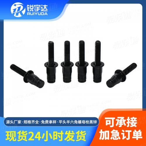 廠家批發黑鋅平頭半六角螺栓 M6/M8高強度多規格新能源鉚螺母柱