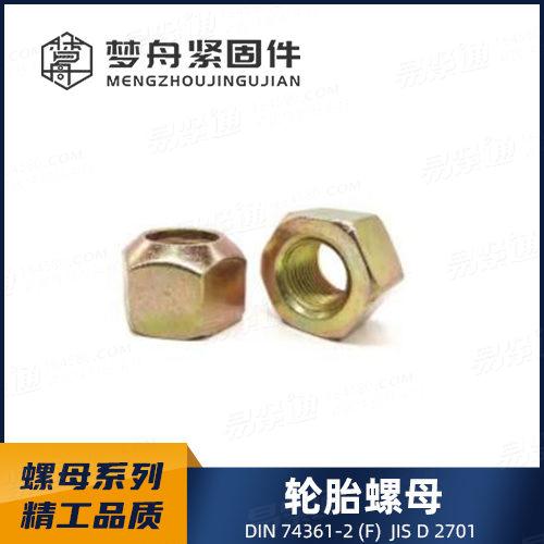 專業螺母廠家JIS2701輪毂螺母-六角鎖緊螺母非标來圖來樣定制
