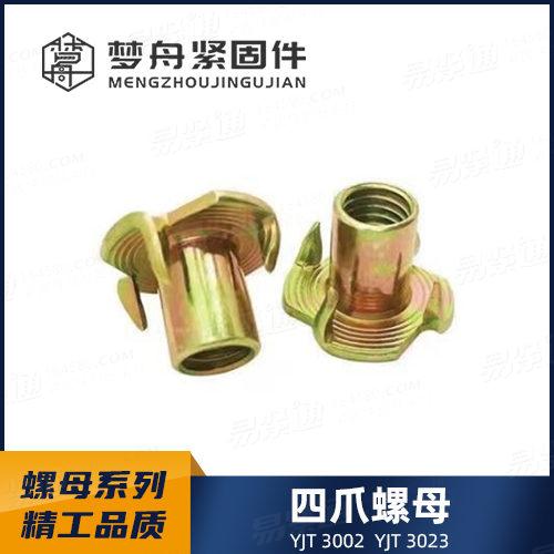 YJT3023四爪螺母 [公制]