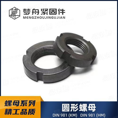 DIN981滚动轴承锁紧螺母