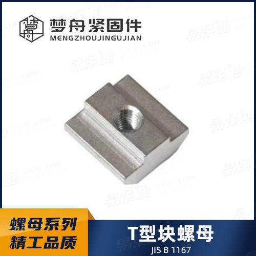 厂家直销JIS1167 T形槽用螺母