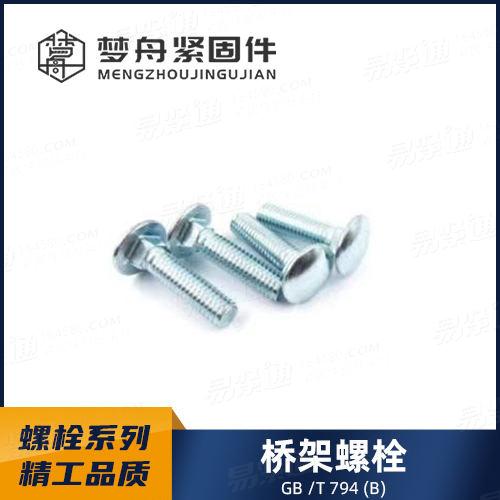 廠家直銷(xiāo)GB794 A型 加強(qiáng)半圓頭方頸螺栓