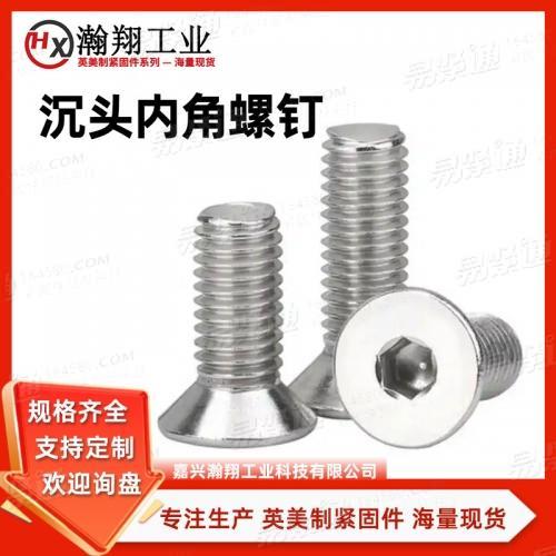 有TS16949认证 DIN7991内六角沉头螺钉现货3-5天、非标定做15-20天   (英美制可以做）