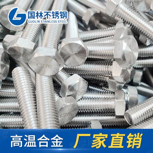 廠家供應C276外六角螺栓全螺紋