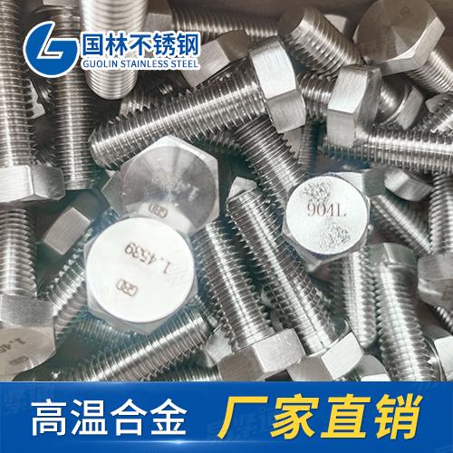 廠家直銷904L不鏽鋼外六角螺栓DIN933德标全螺紋六角頭螺栓 A級和B級