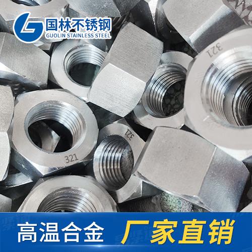 厂家直销ISO4032六角普通螺母321不锈钢螺母耐高温紧固件