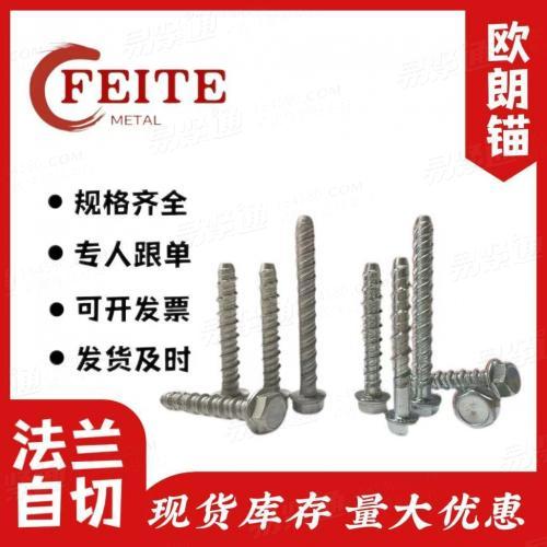 定制廠家直銷 歐朗錨 德标混凝土外六角 法蘭六角水泥自切底錨栓