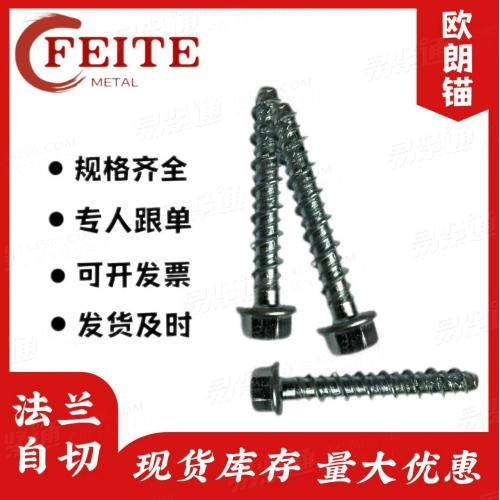 廠家直供碳鋼鍍鋅歐朗錨 1019 (FBS) 六角法蘭頭混凝土自攻螺絲M8