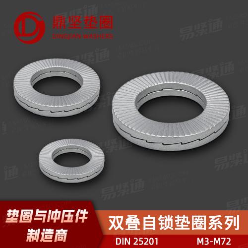專業墊圈廠家DIN25201雙疊自鎖墊圈（碳鋼/不鏽鋼）