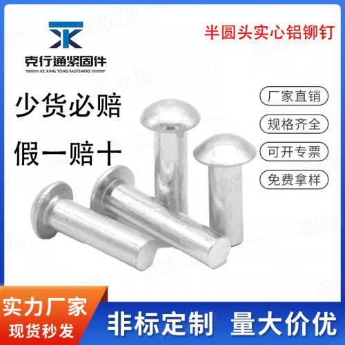 GB867半圓頭實心鋁鉚釘敲擊鋁鉚釘 M2M2.5M3M4M5M6M8M10