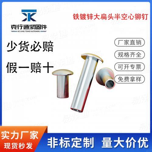 鐵鍍鋅大扁頭半空心鉚釘GB873敲擊式碳鋼扁圓頭空心卯釘M3M4M5M6