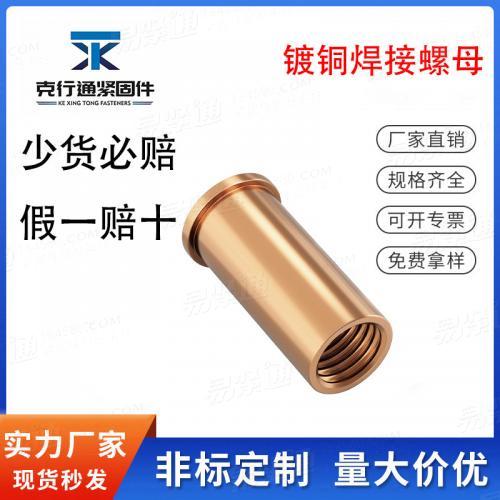 鍍銅焊接螺母柱內螺紋點焊種焊碰焊植焊儲能焊接螺柱M3M4M5M6M8