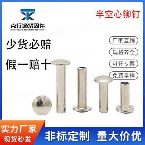 鍍鎳扁圓頭半空心鉚釘GB873敲擊鉚釘大扁頭鐵鉚釘M3M4M56卷邊鉚釘