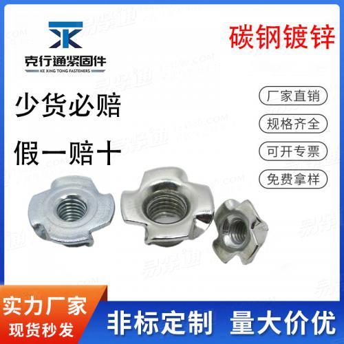 YJT3023四爪螺母 爪形螺母 木闆鑲嵌螺帽 家具四爪螺絲 M3M4M5M6M8M12