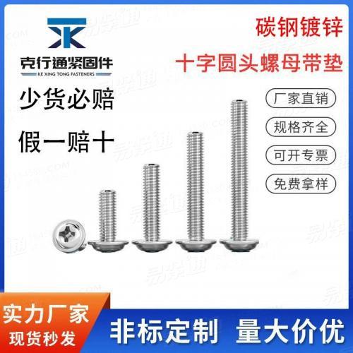 碳鋼鍍鋅十字圓頭螺母帶墊機螺絲盤頭帶介螺釘帶墊片螺栓GB70.4