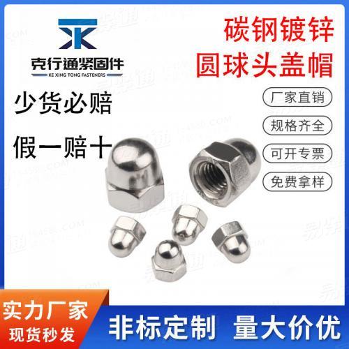 碳鋼鍍鋅蓋型螺母裝飾蓋形螺紋細牙反牙圓球頭蓋帽DIN934