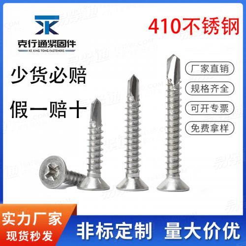 GB15856.2不銹鋼鉆尾螺絲十字沉頭燕尾螺釘平頭自攻自鉆螺絲釘M4.2M4.8