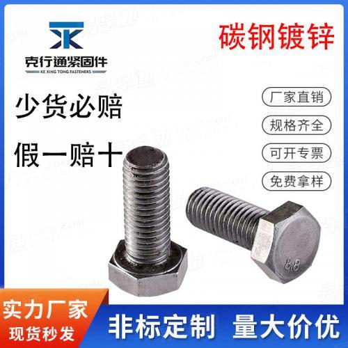 碳鋼鍍鋅外六角螺絲螺栓全牙螺釘光螺栓GB/T5783-2016