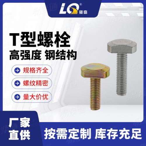 甯波領奇制造标準GB37-1988T型螺栓（碳鋼電鍍）