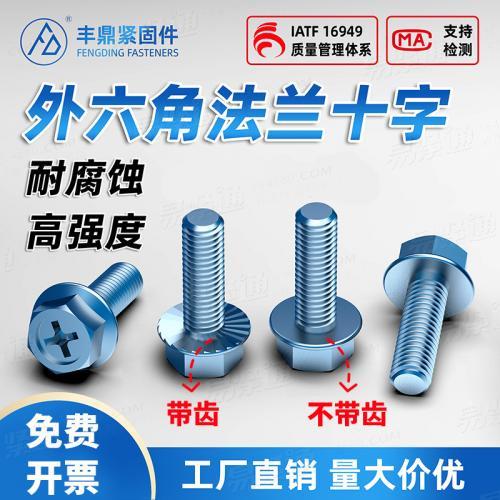 工厂现货4.8级镀锌法兰外六角十字带齿螺栓带垫防松防滑螺钉螺丝