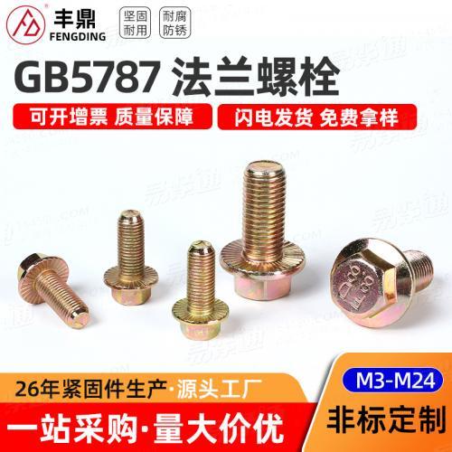 现货8.8级彩锌GB5789法兰螺栓全螺纹带齿和不带齿M3-M24外六角头