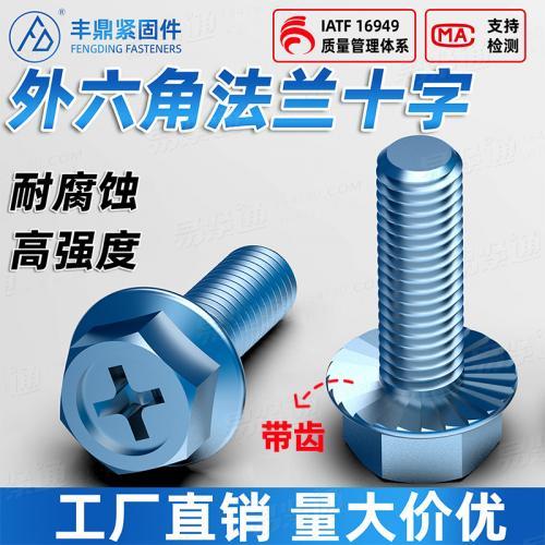 带齿4.8级镀锌法兰面外六角十字防滑齿螺栓带垫防松防滑螺钉螺丝