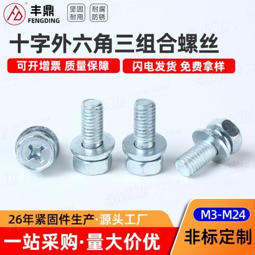 镀锌十字槽外六角带平垫弹垫三组合螺丝 凹穴平垫弹一体组合螺钉