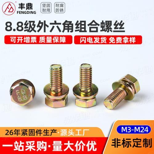 8.8级镀彩锌外六角三组合螺丝钉GB9074.17带平弹垫组合螺栓M4M5M6M8M10M12