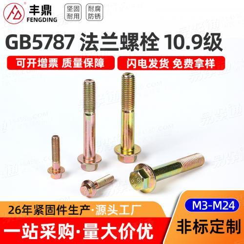 现货10.9级高强度彩锌GB5787法兰螺栓半螺纹M3-M24外六角头法兰栓