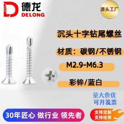 DIN7504P碳钢不锈钢沉头十字钻尾螺丝M2.9-M4.2平头十字自攻自钻燕尾螺丝