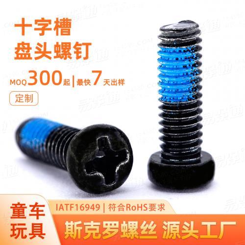 十字槽盘头螺钉M3M4M5M6童车婴儿车镀锌点胶非标定制螺丝工厂