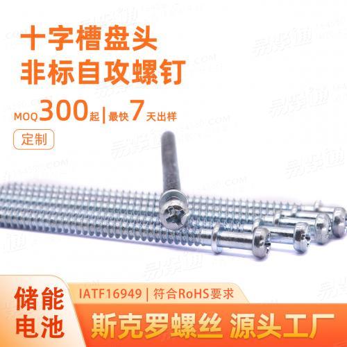 十字槽盘头非标自攻螺钉M4X100储能电池组装源头螺丝生产源头工厂