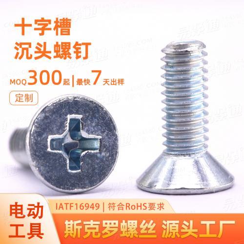 十字槽沉头螺钉M3M4电动工具专用碳钢螺丝非标定制工厂