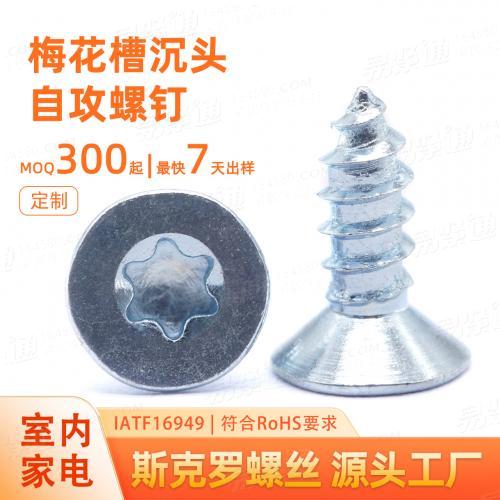 梅花槽沉头自攻螺钉M4M5M6家用电器制造用碳钢M8白锌黑锌达克罗