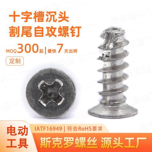 十字槽沉头割尾自攻螺钉M4M6碳钢定制电动工具紧固件冷镦源头工厂