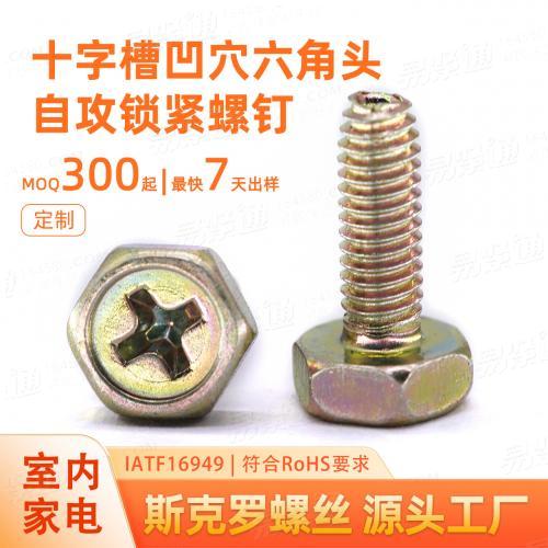 十字槽凹穴六角头自攻锁紧螺钉防松螺栓滚筒轴承座螺丝