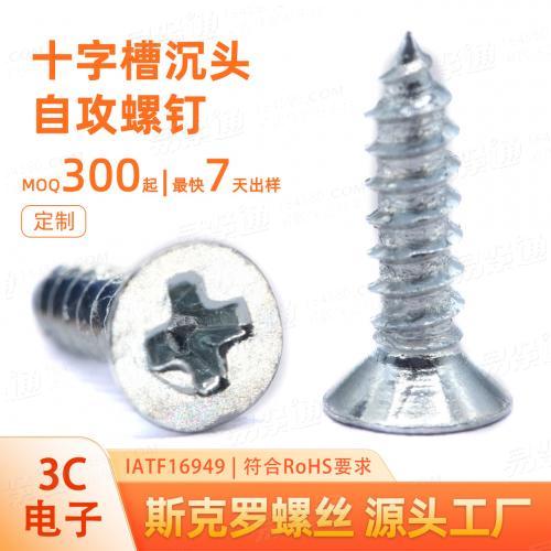 十字槽沉头自攻螺钉3C电子专用M2M3M4小螺丝源头生产厂家