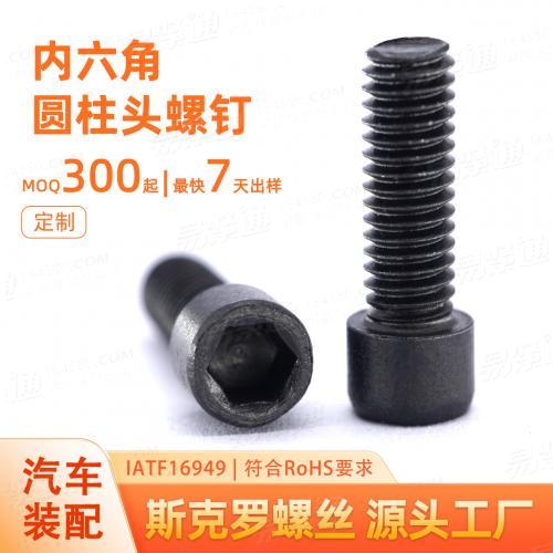 内六角圆柱头螺钉M2-M10枪瞄玩具小家电高强度高盐雾厂家