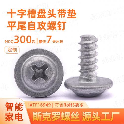 十字槽盘头带垫自攻螺钉智能家电与消费电子行业专用螺丝生产工厂