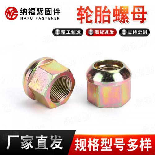 汽车用轮胎螺母螺帽 高强度加厚4.8级镀彩轮毂汽车配件锥形母轮毂螺母