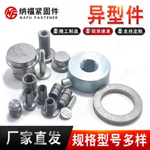非标异型件异形螺栓螺母 异形垫片冷镦热打车床非标特殊异形件