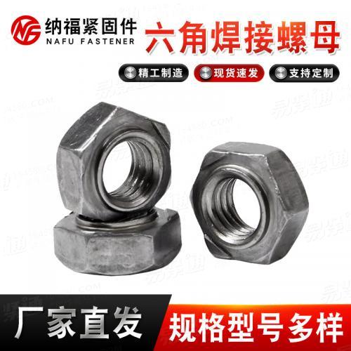 六角焊接螺母非标异型螺母螺帽 点焊六角本色加厚加大螺母细牙