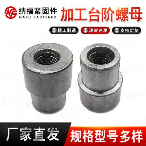 台阶螺帽 汽车用锁紧螺母4.8级本色焊接连接螺母非标异型螺帽