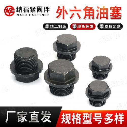 六角螺栓油堵油塞堵螺塞油塞堵头外六角螺栓黑色法兰带垫油塞