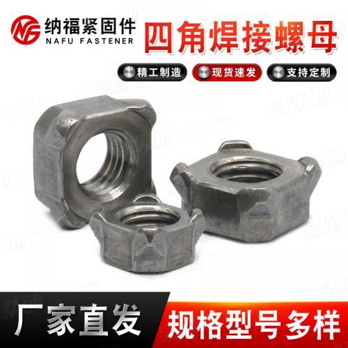 方型电焊螺母焊接 四角焊接螺母 点焊螺帽四方型焊母高强度螺帽