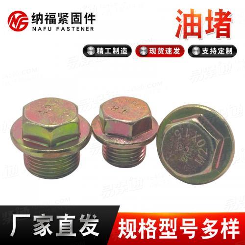 堵头冷镦油塞汽车配件用油堵 法兰带垫螺塞放气螺丝密封
