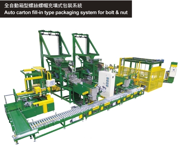 全自動箱型螺絲螺帽充填式包裝系統