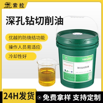 深孔钻切削油